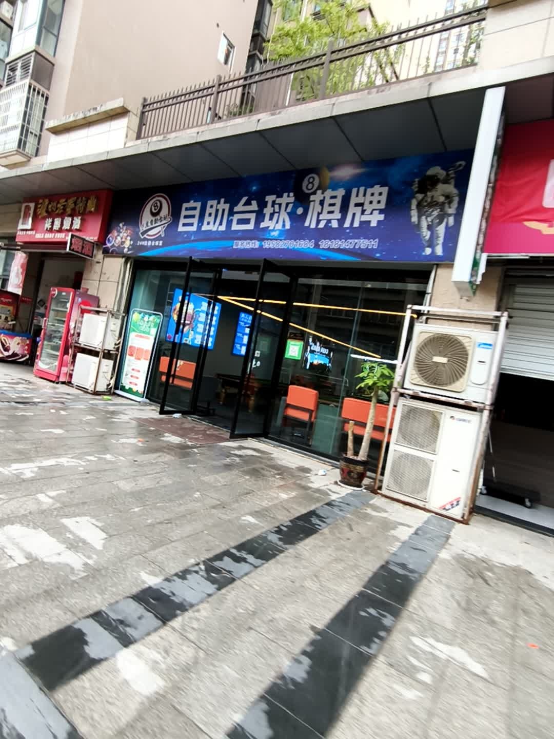 自助台球·棋牌