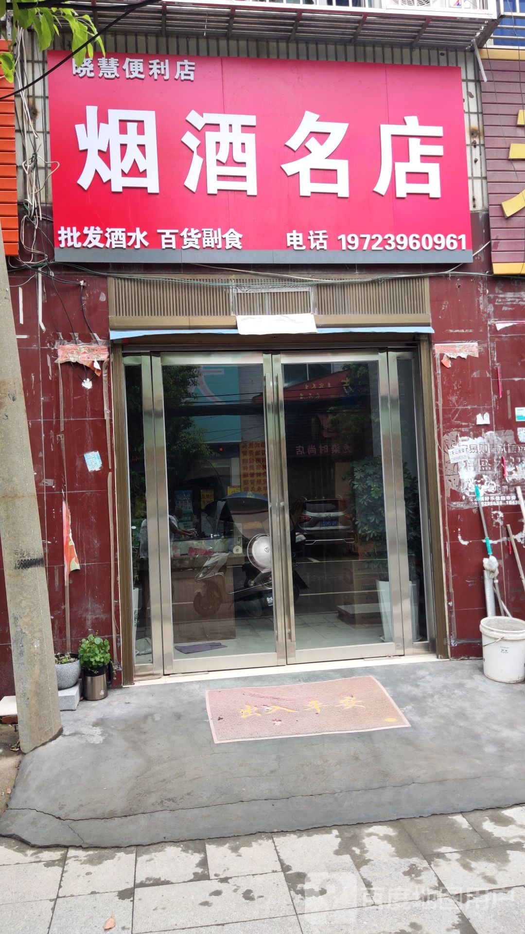 泌阳县春水镇晓慧便利店