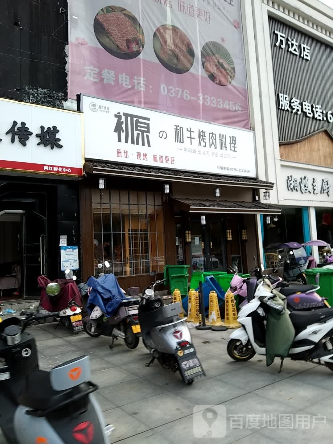 初原的和道烤肉料理(万达广场店)