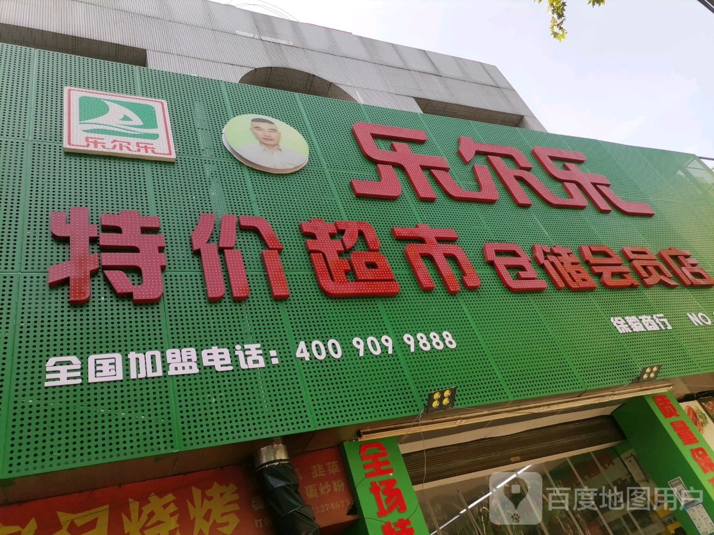 乐尔乐特价超市仓储会员店店(峨嵋路店)