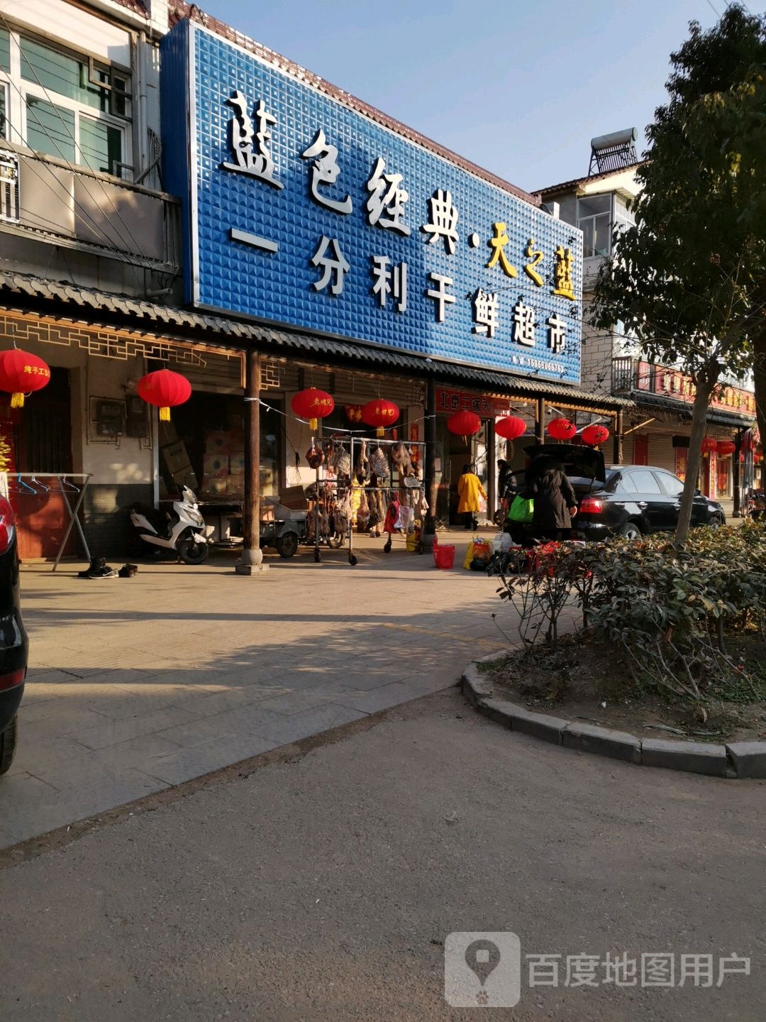 一分利干鲜超市