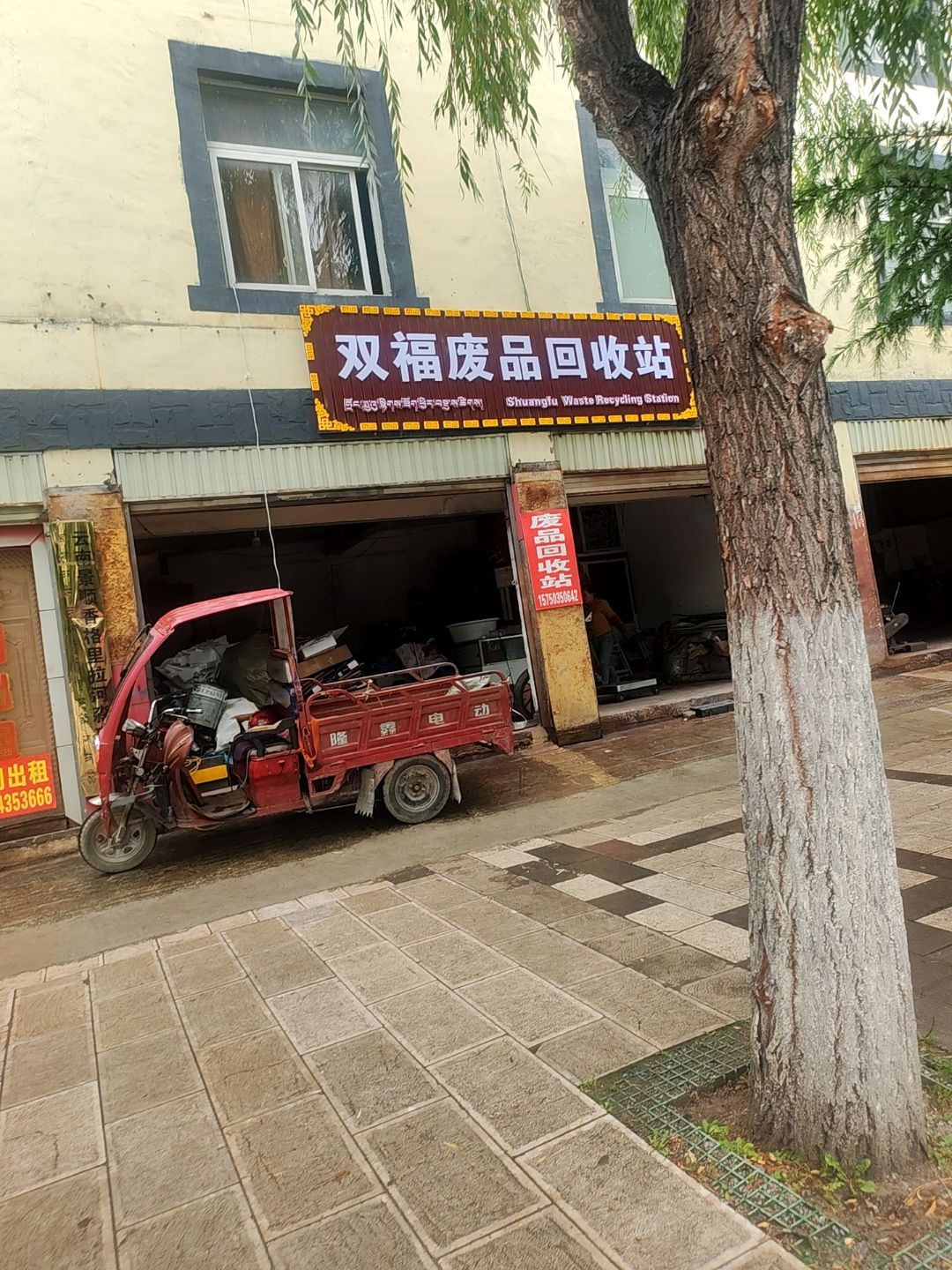 双福废品回收站