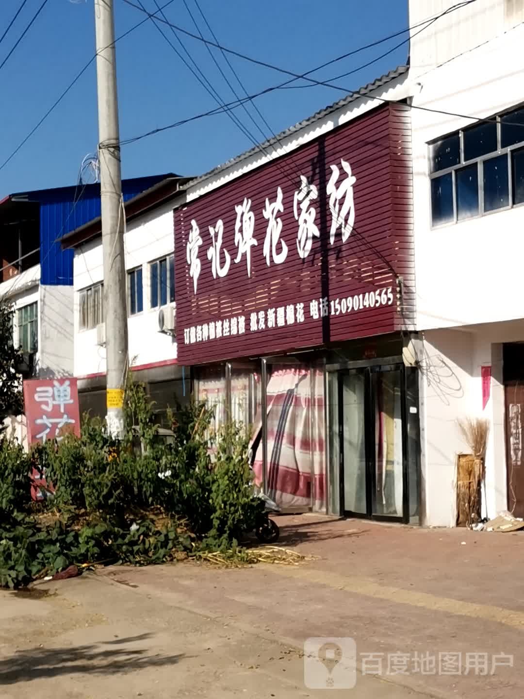 社旗县李店镇常记弹花家纺