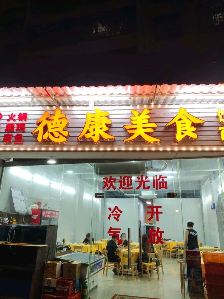德康美食