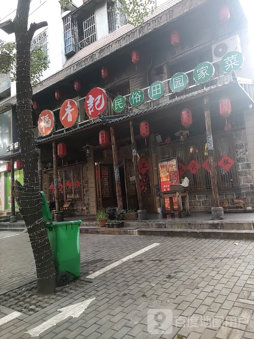 稻香记民俗田园家菜(二纺机店)