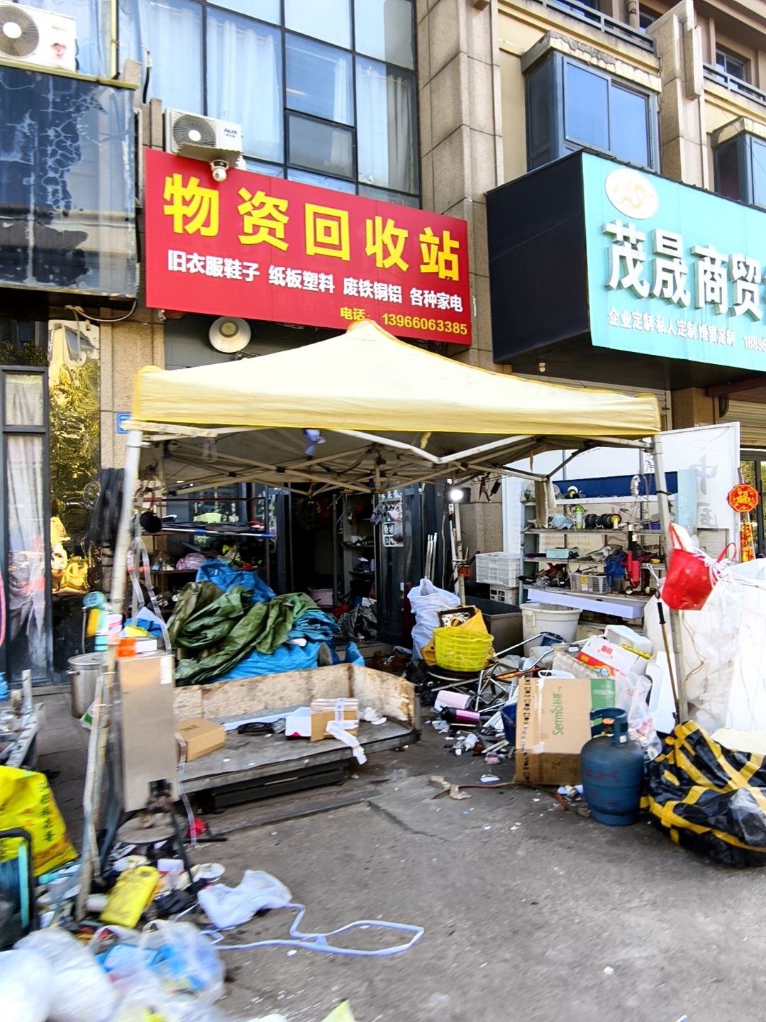 物资回收站