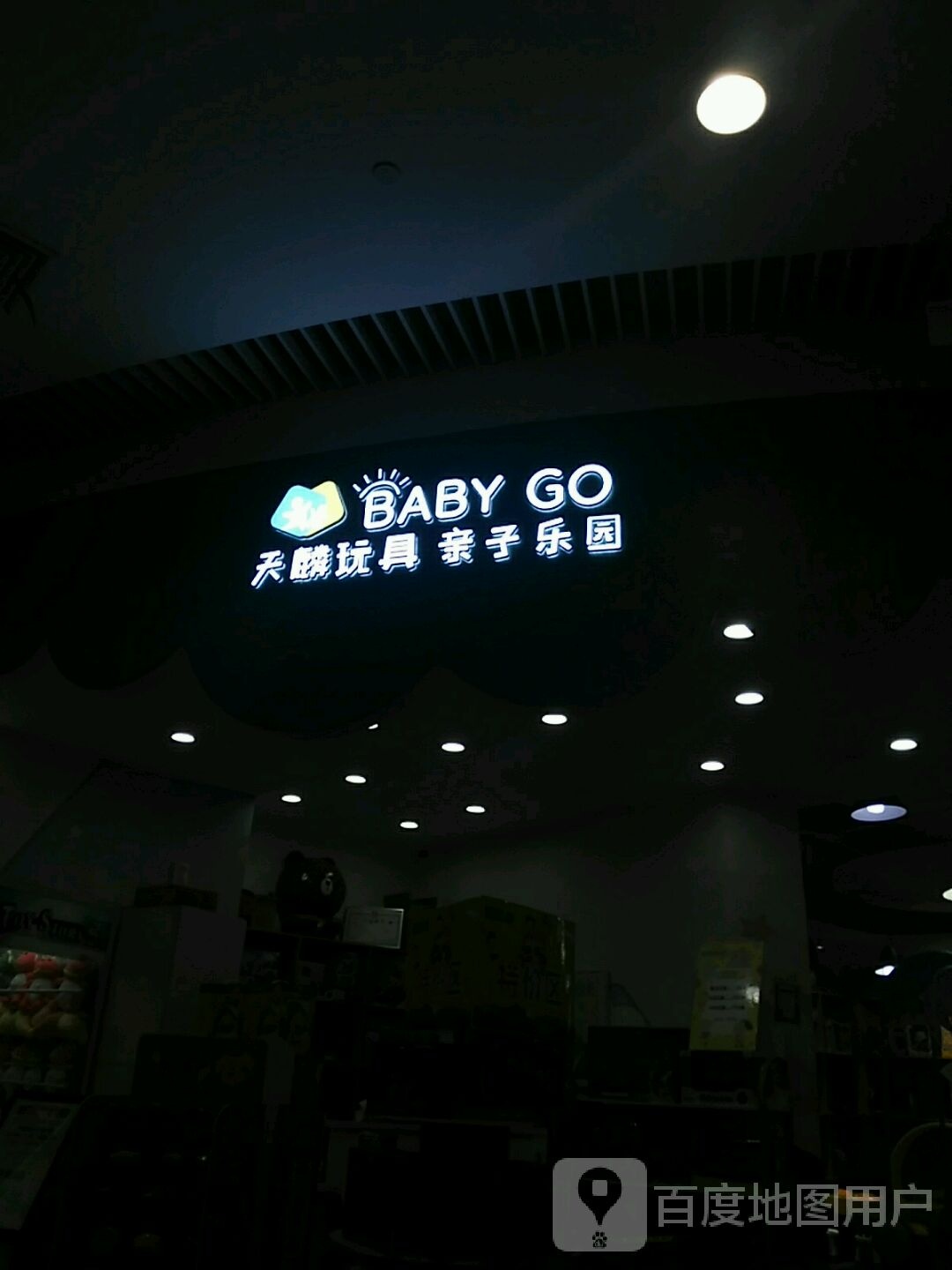 天麟玩具亲子乐园(永旺梦乐城星湖店)