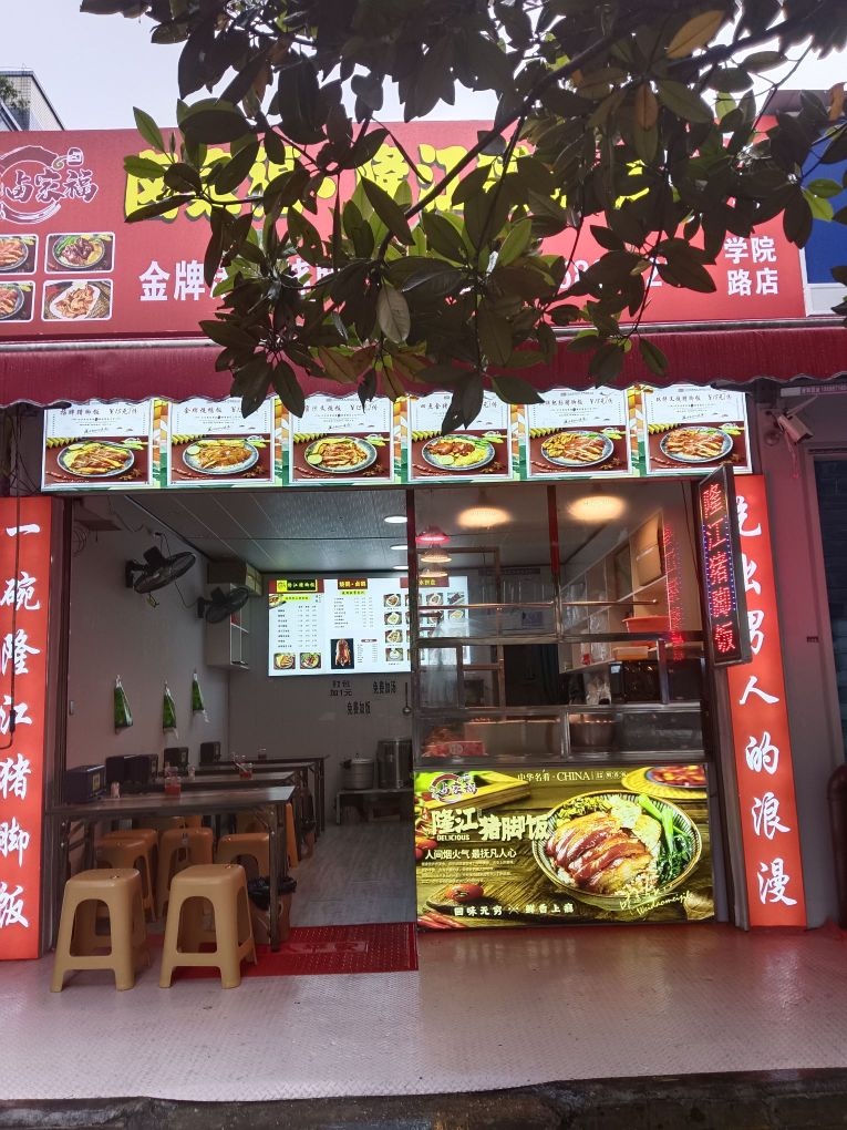 卤家福·隆江猪脚饭(学院店)