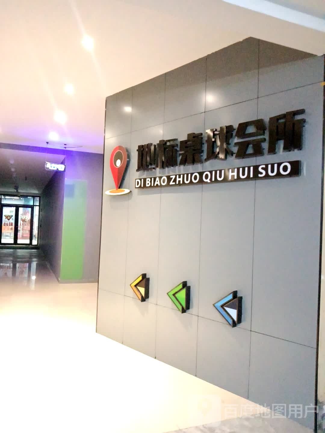 地标桌秋会所(喜来天悦城店)