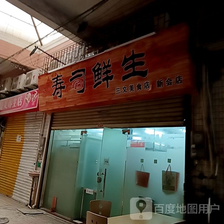寿司鲜生三文美食店(新汇大融城店)