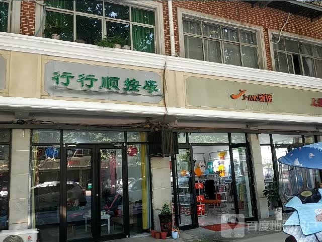 行行顺摩按