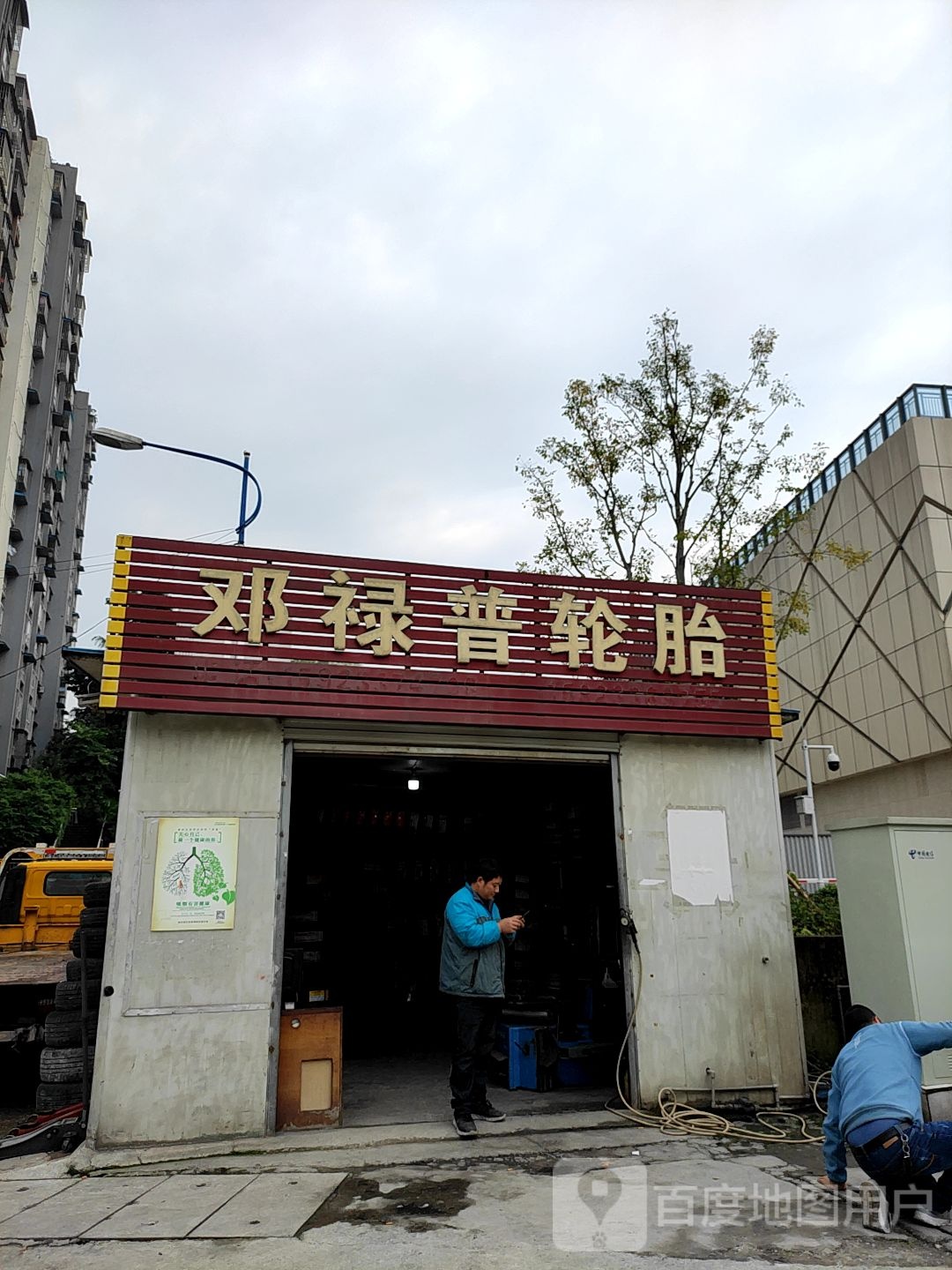 邓路普轮胎24小时救援补胎(石小路店)