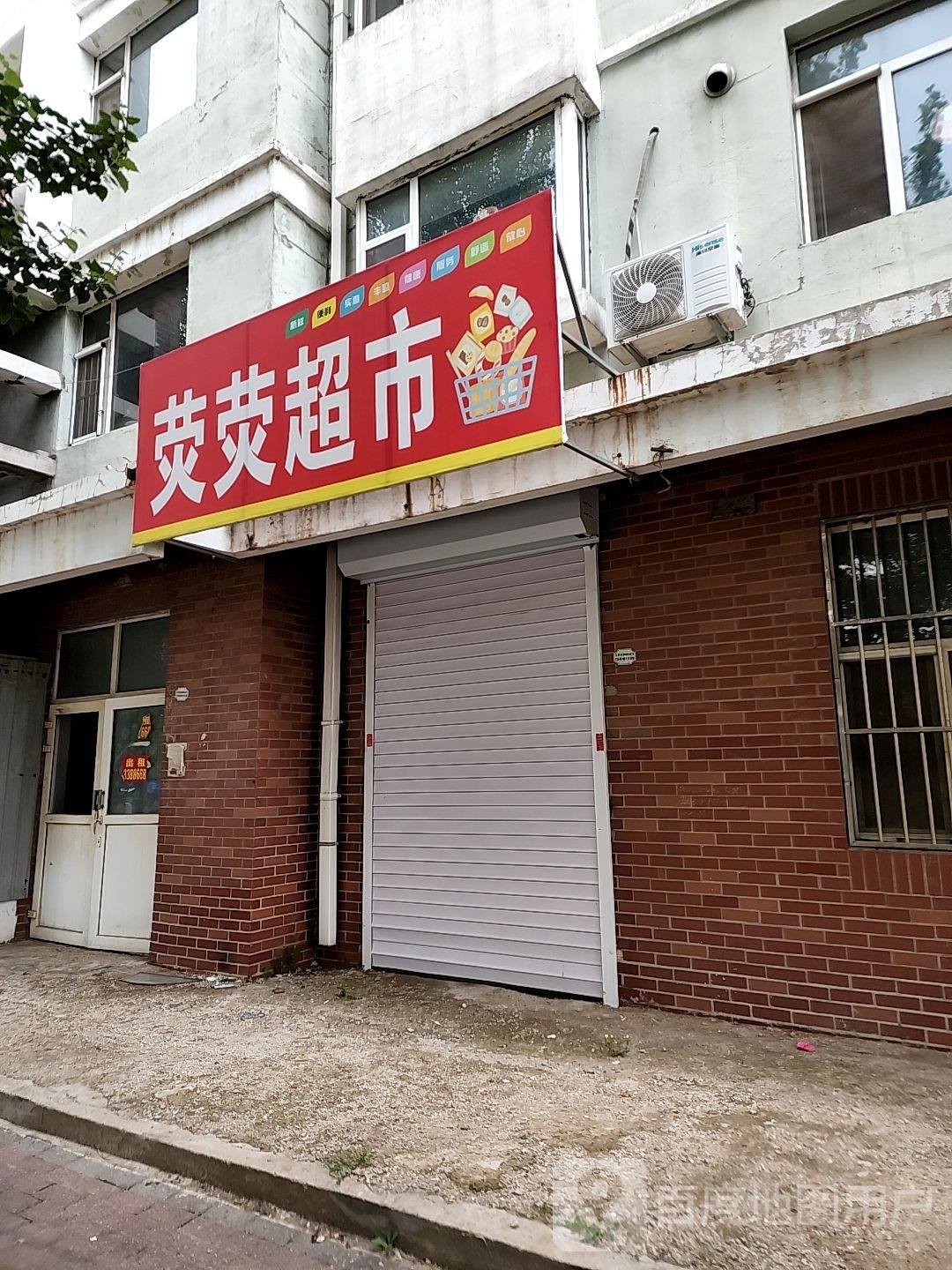 荧荧超市(滨河家园店)