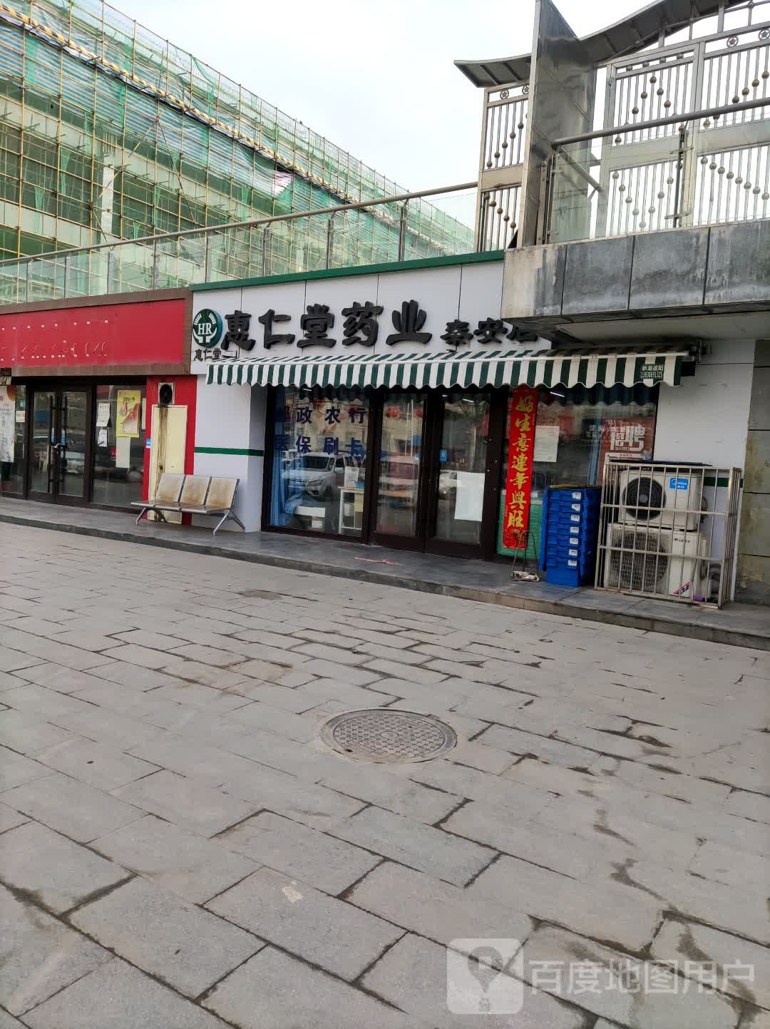 惠仁堂药业(秦安店)