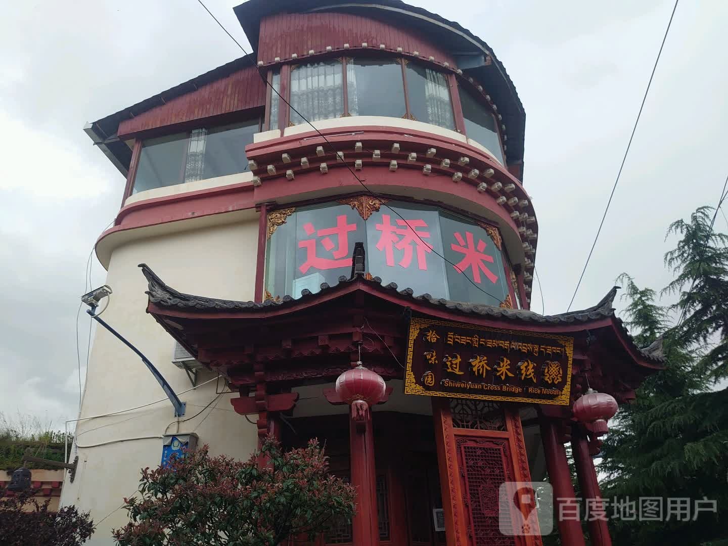 过桥米线(池慈卡街店)