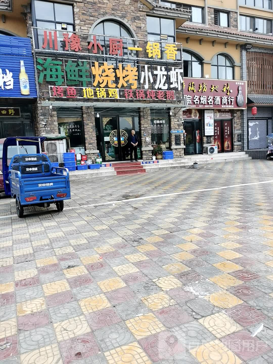 唐河县小宝名烟名酒商行