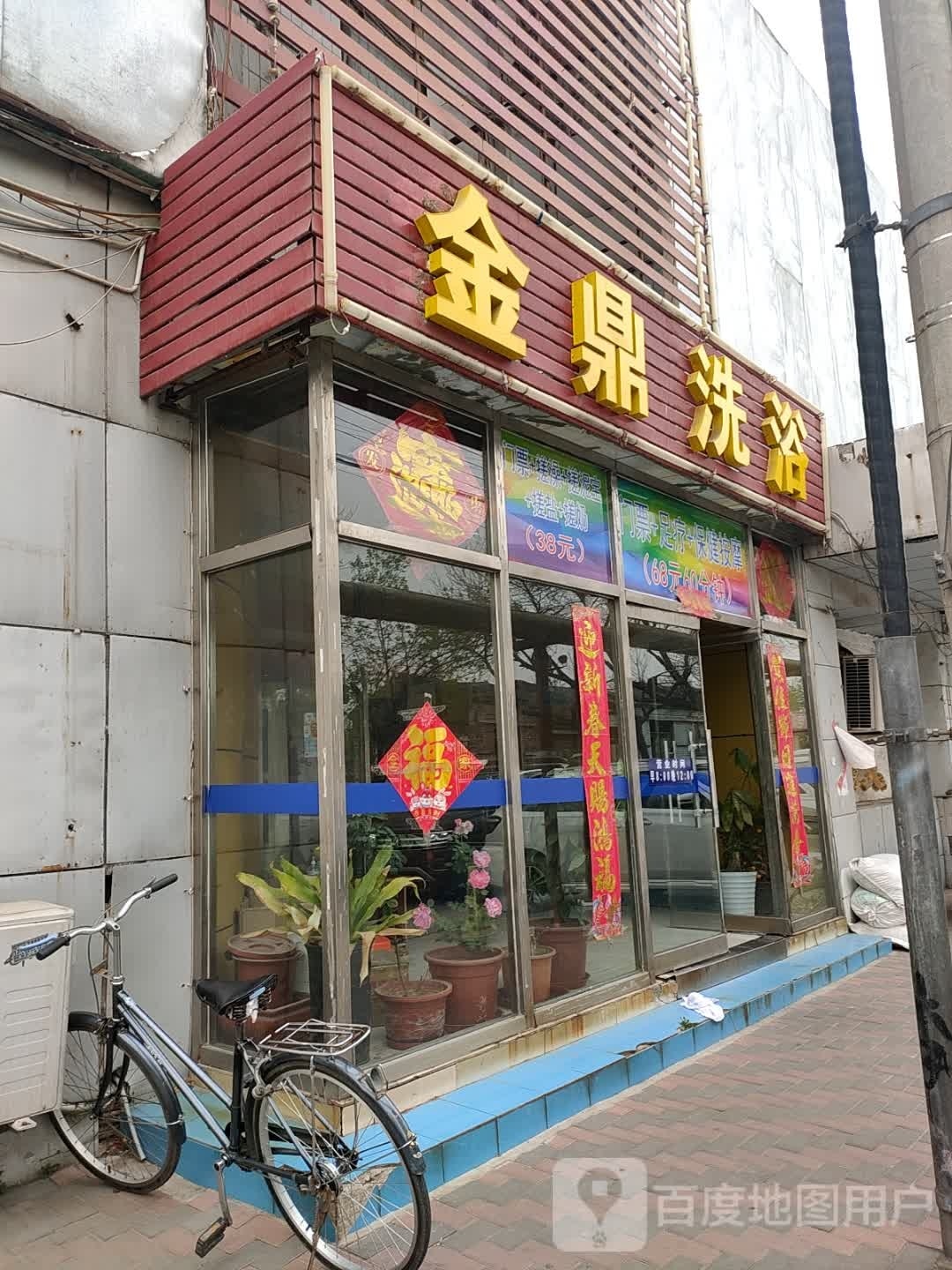 金鼎饼镔洗浴