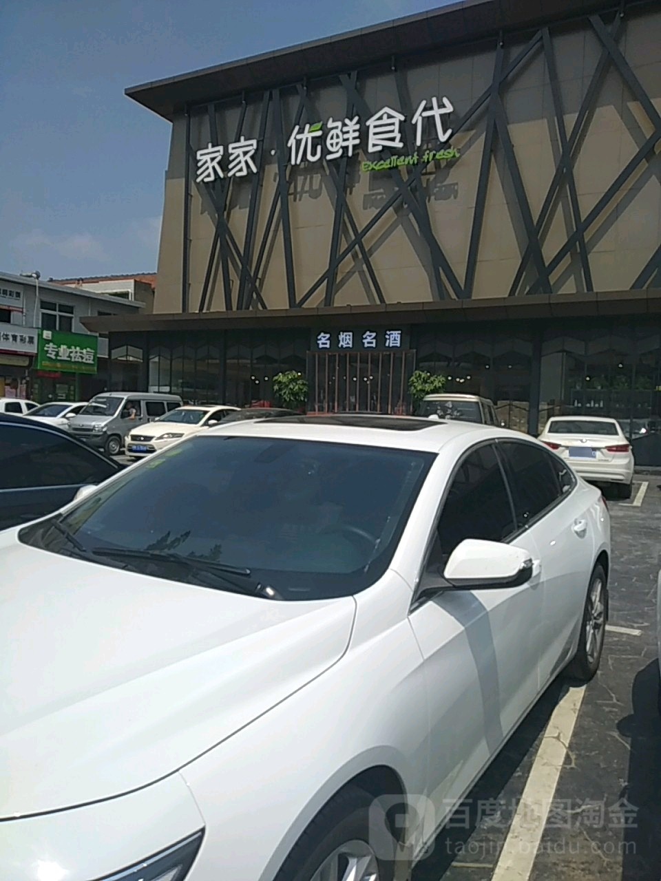 家加量贩(家家生活广场人民路店)