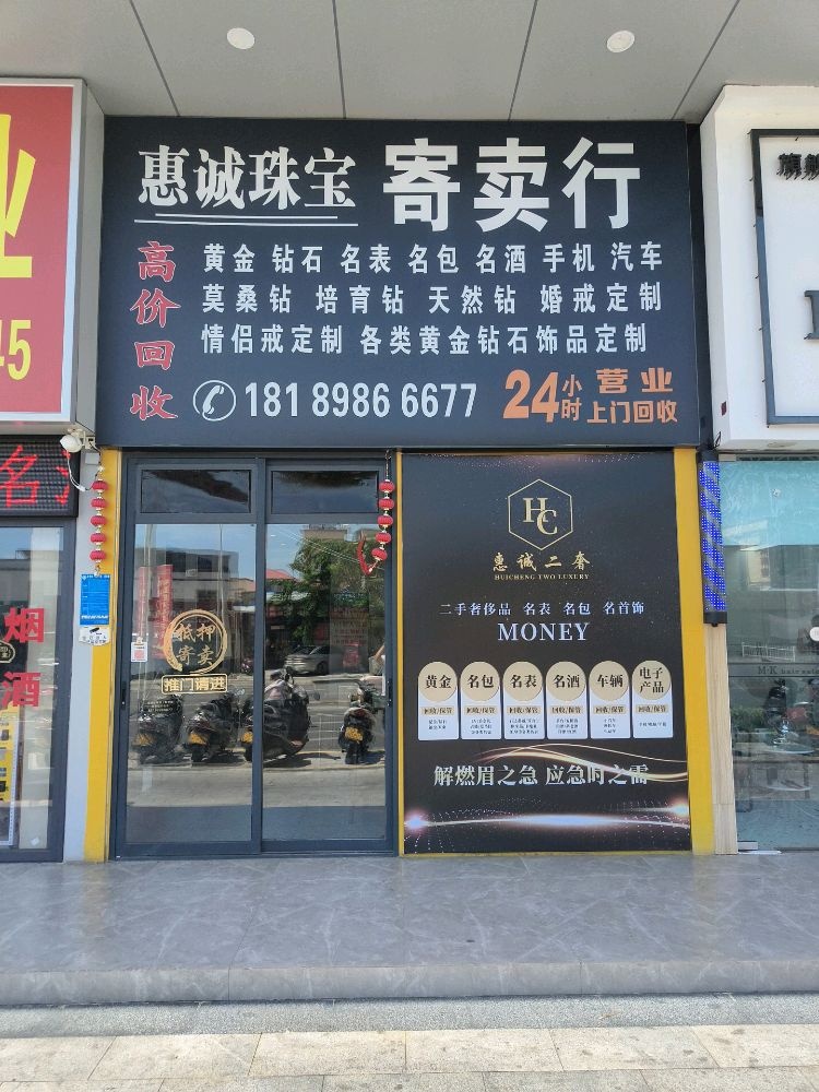 惠诚珠宝寄卖行