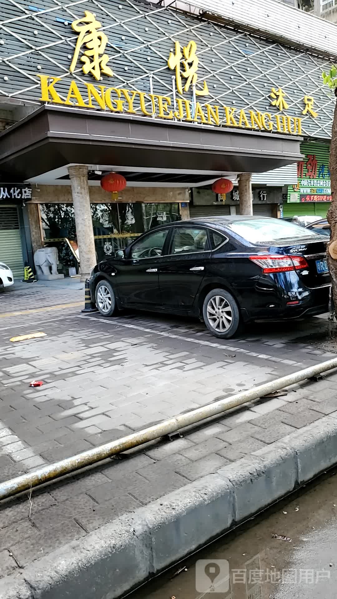 康悦水疗汇所