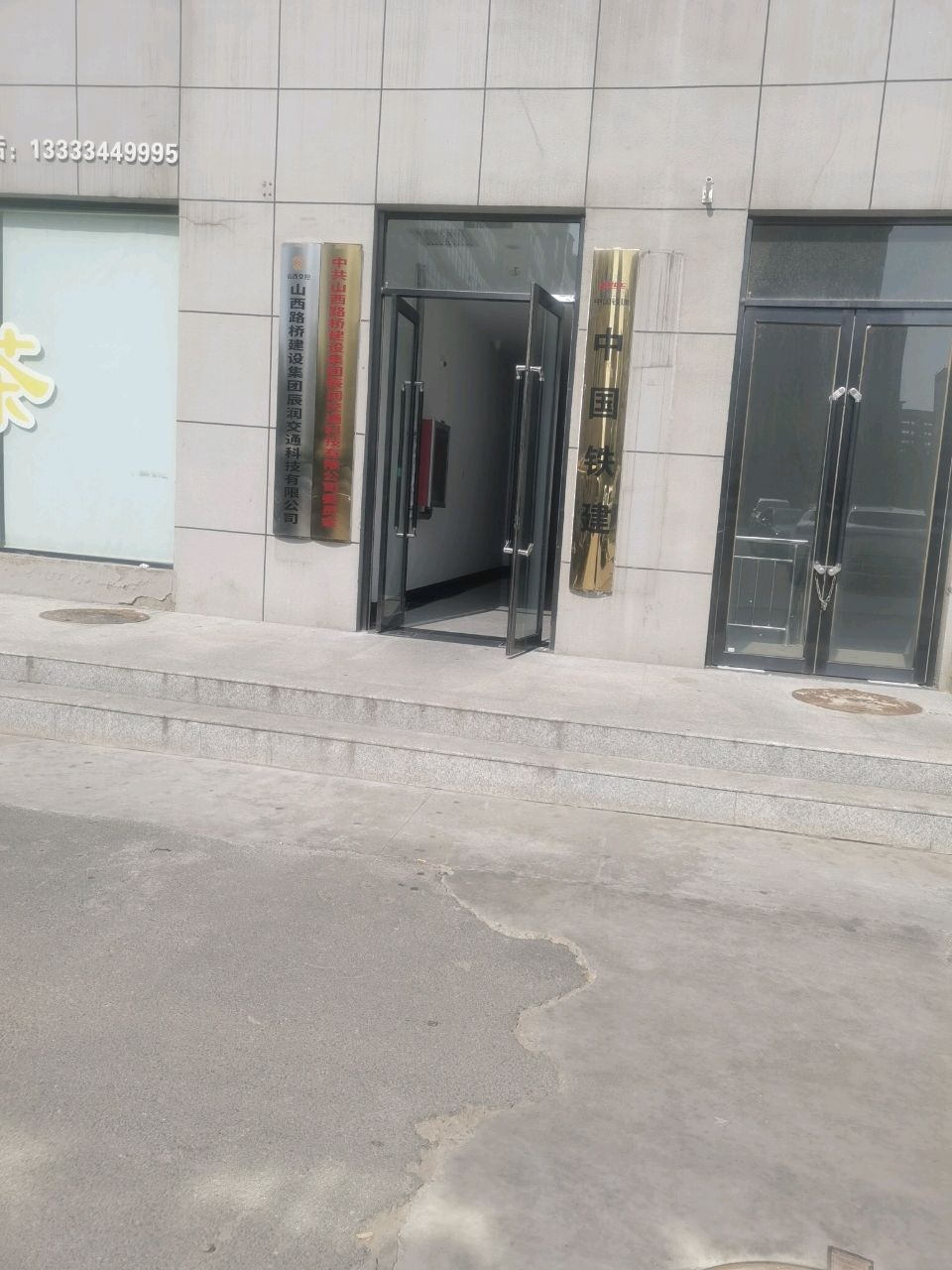 山西路桥建设集团辰润交通科技有限公司