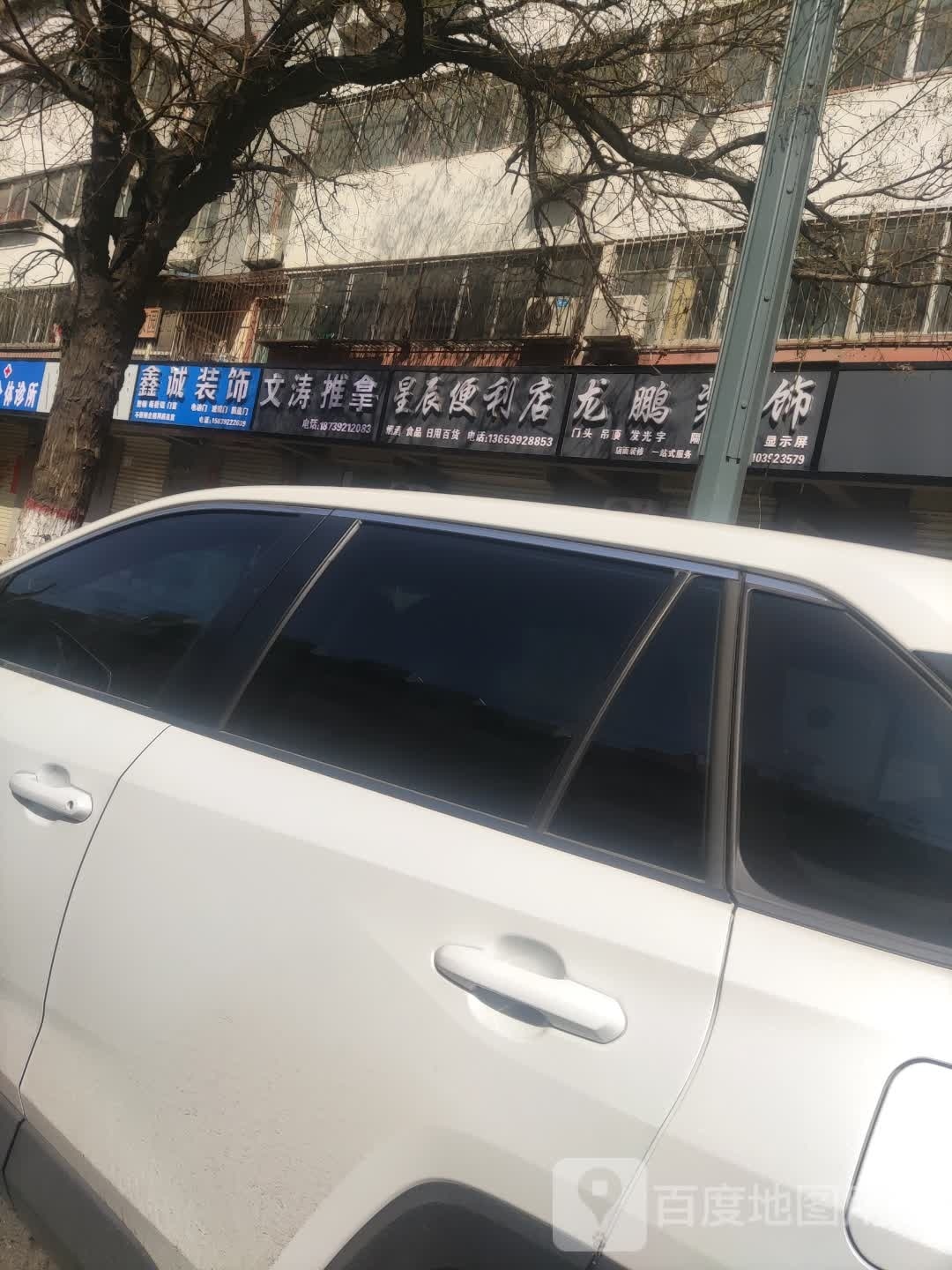 文涛推拿