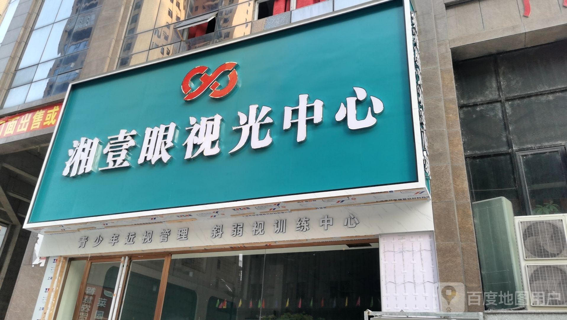 湘壹眼视光中心(恒大华府店)