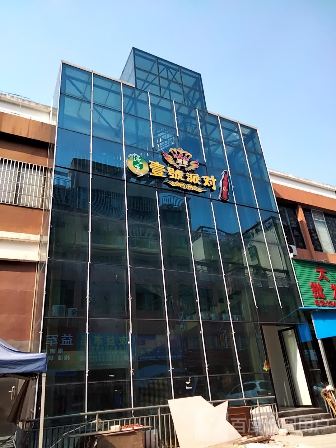 壹号派对