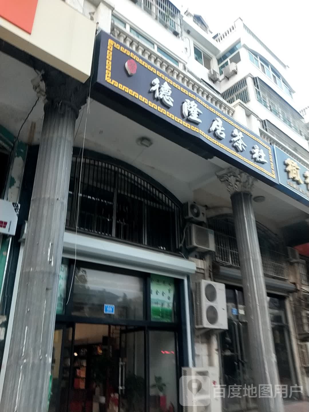 德隆居茶舍(欧陆商城店)