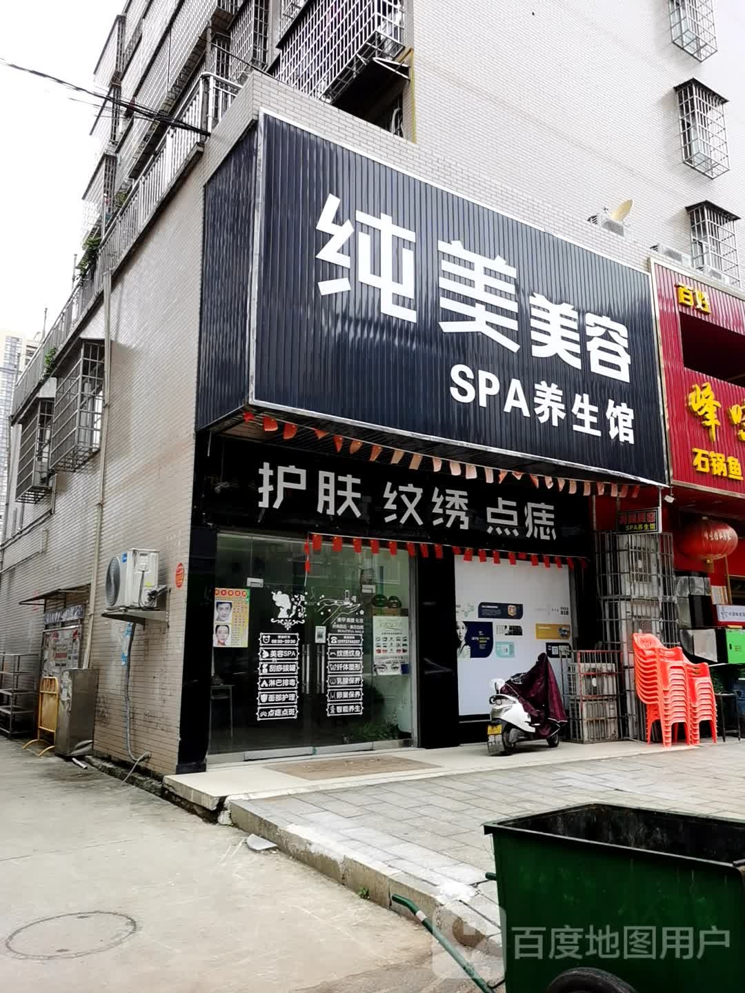 纯美美容SPA养生馆