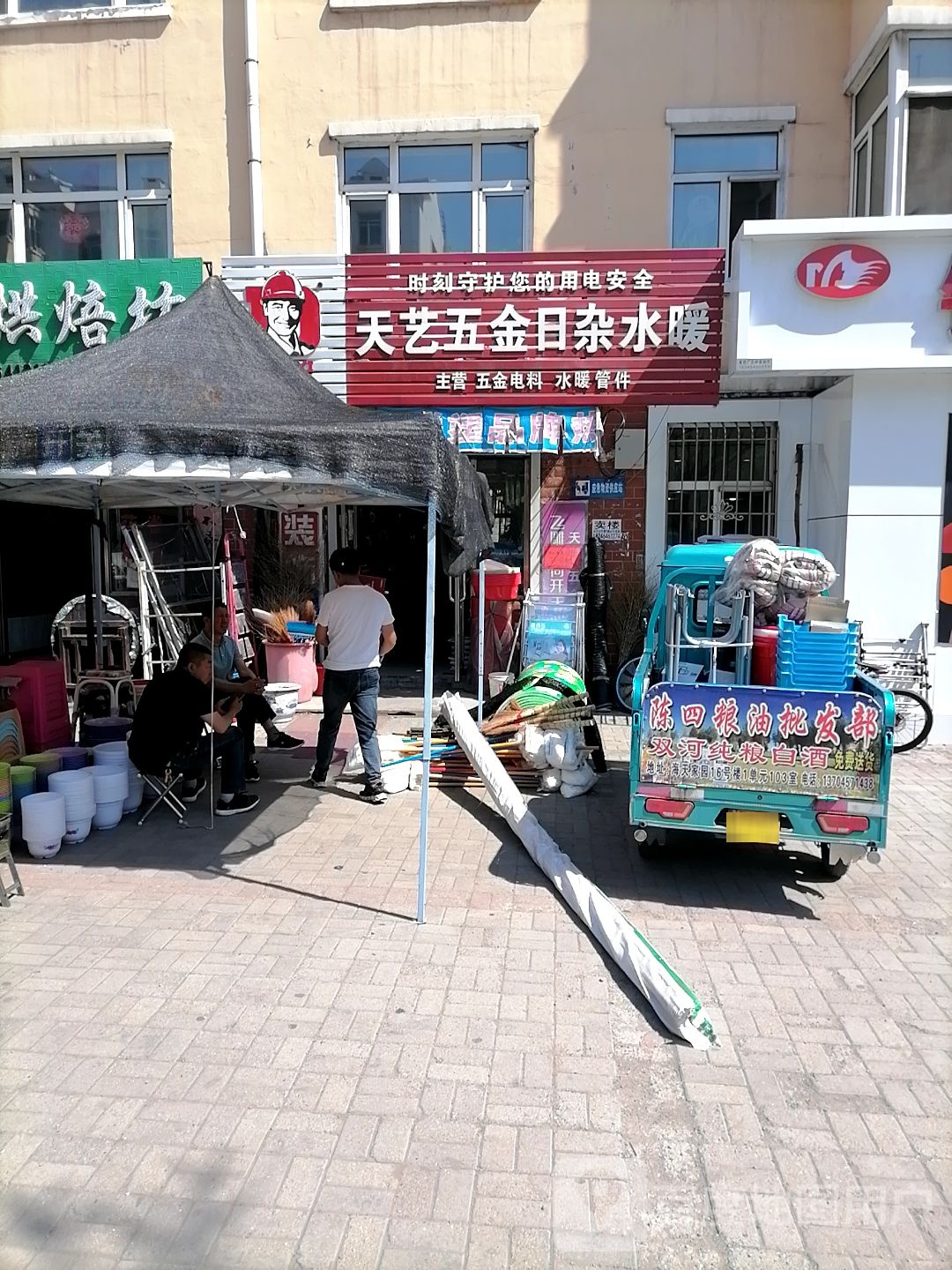 天艺五金日杂水暖(海天家园店)