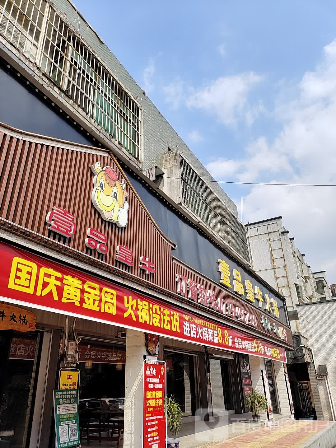 壹品王牛火锅(武冈店)