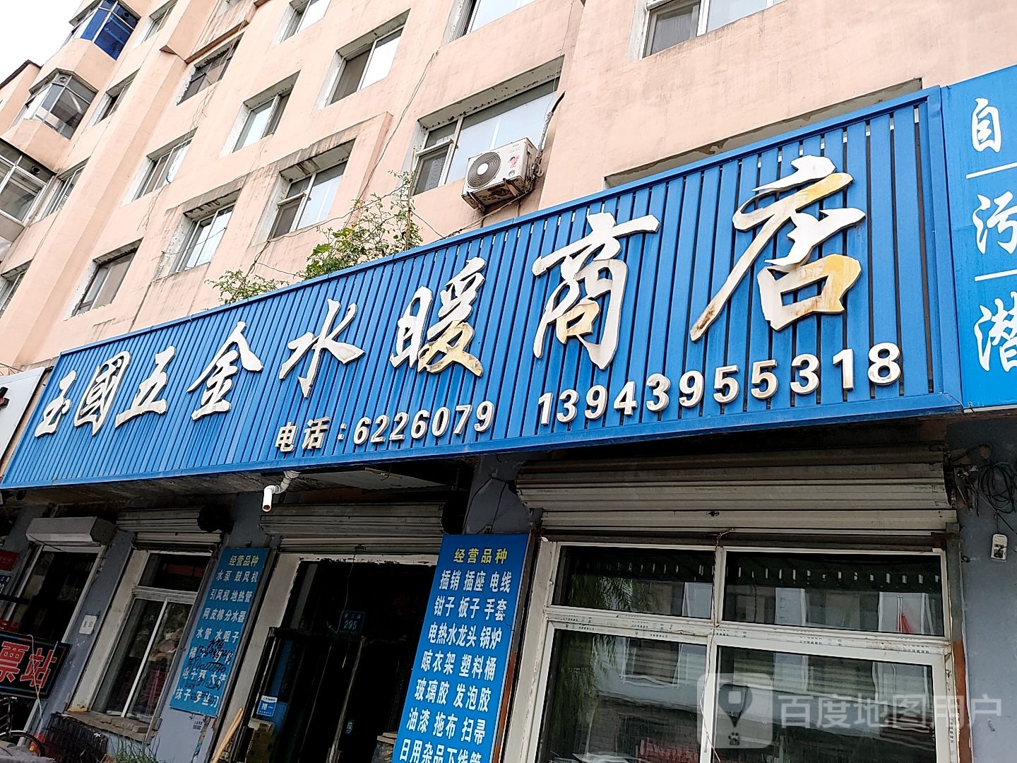 玉国五金水暖商店