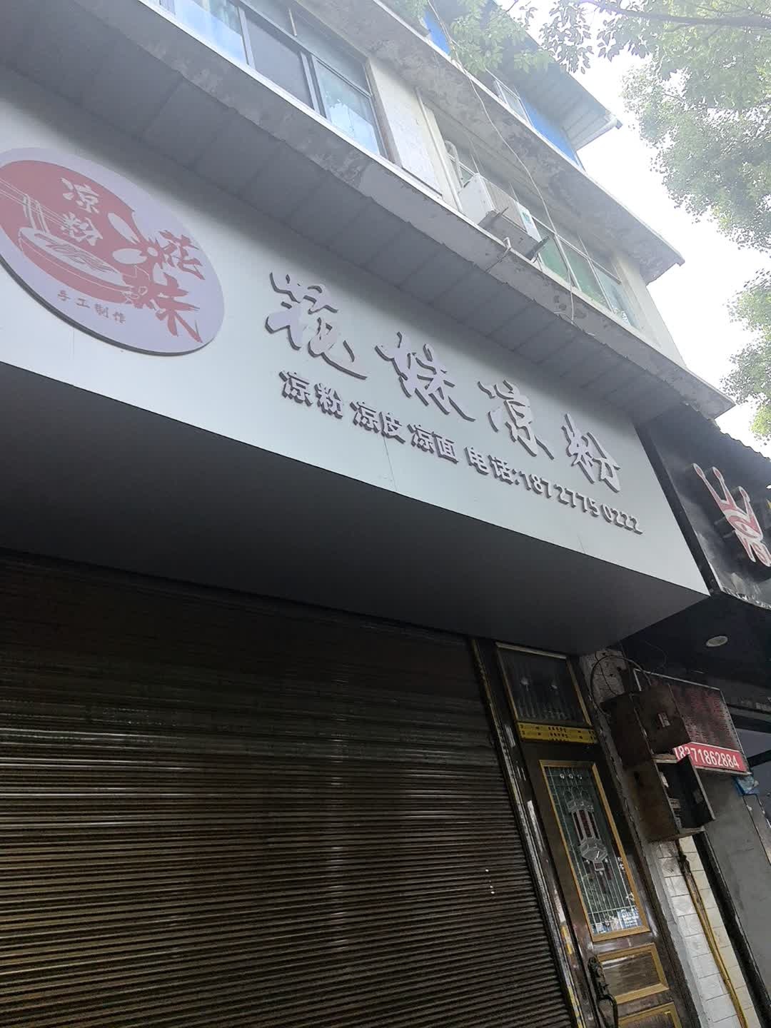 恩施土家族苗族自治州·花妹凉粉