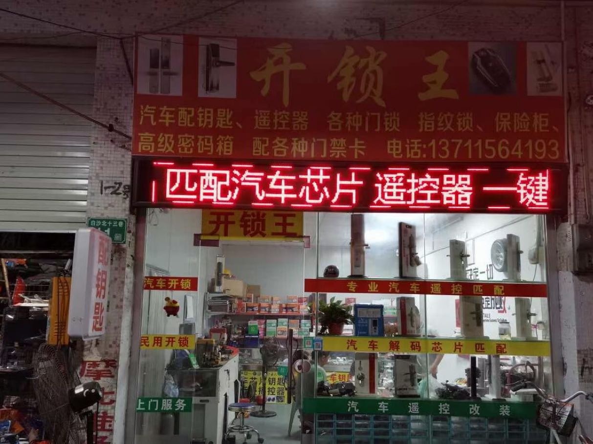 平兴开锁王