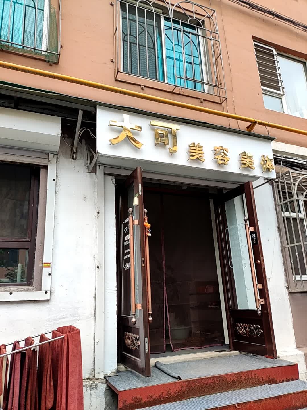 大可美容美体