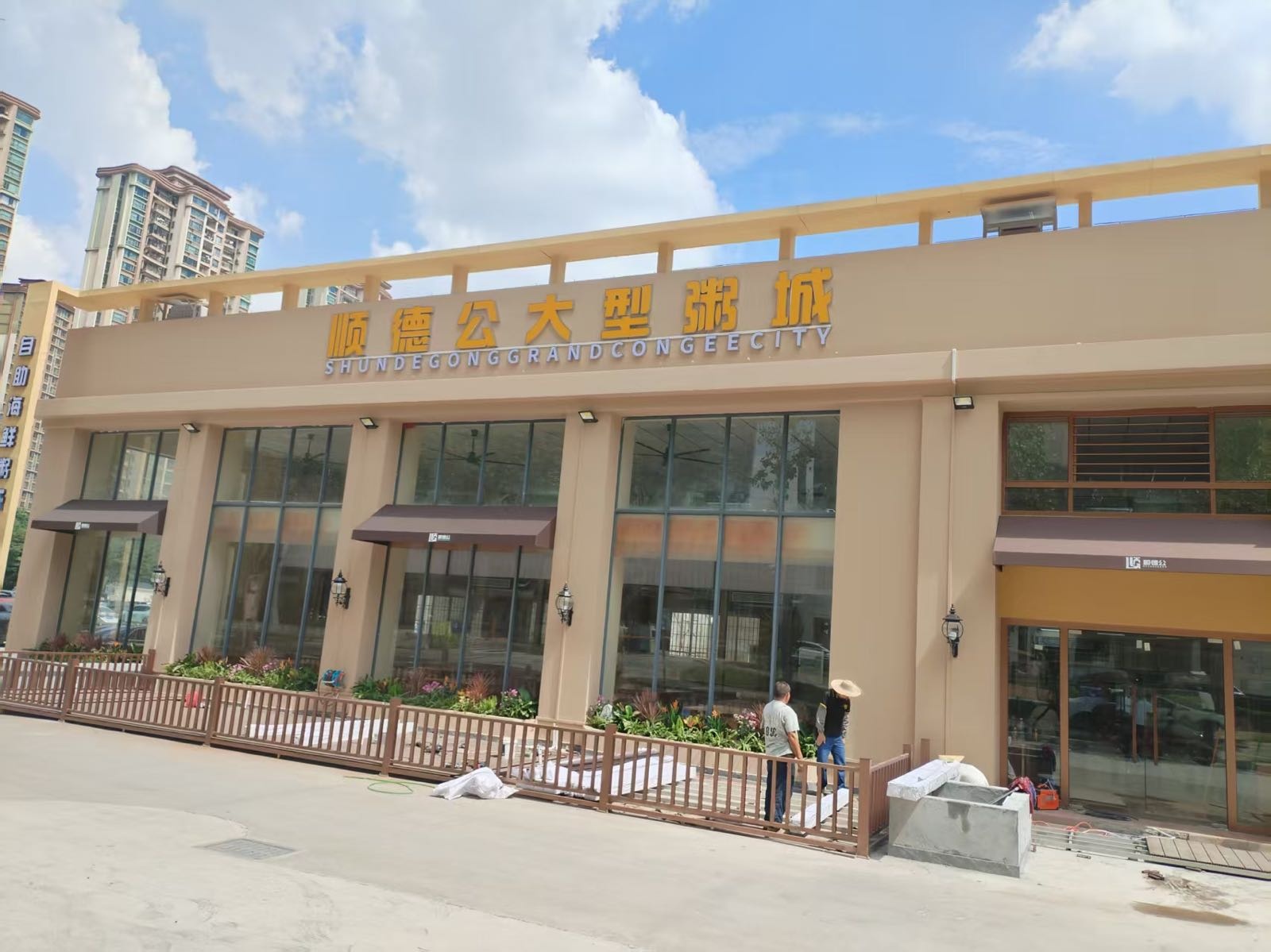顺德公自助海鲜粥城(北滘店)