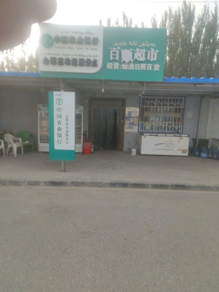 百顺超市