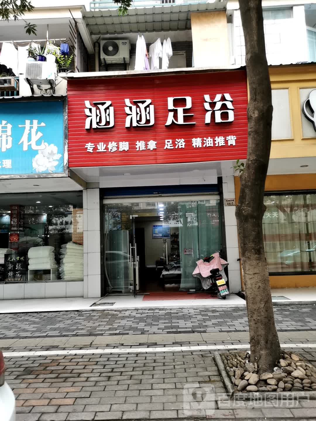 涵涵足浴