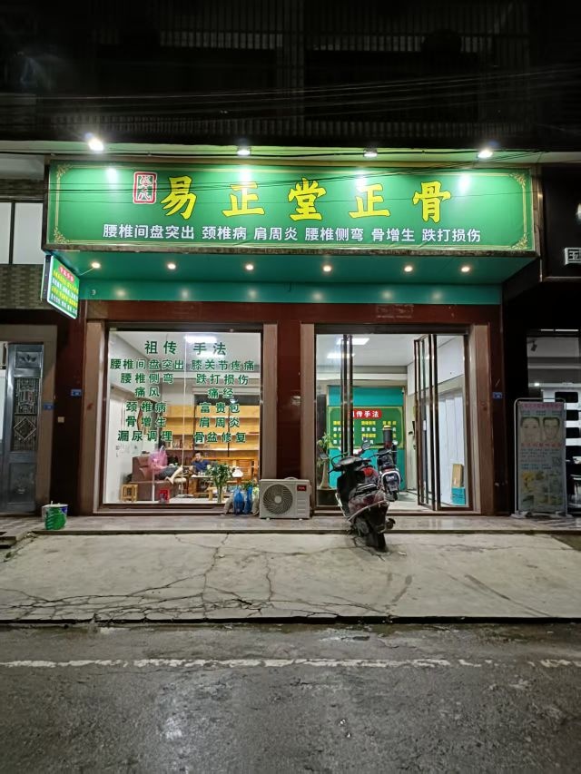 易正堂正骨