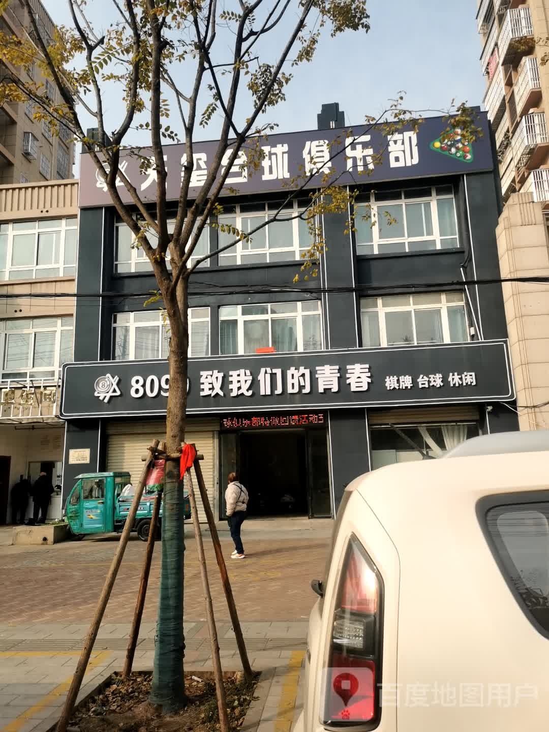 8090致我们的青春