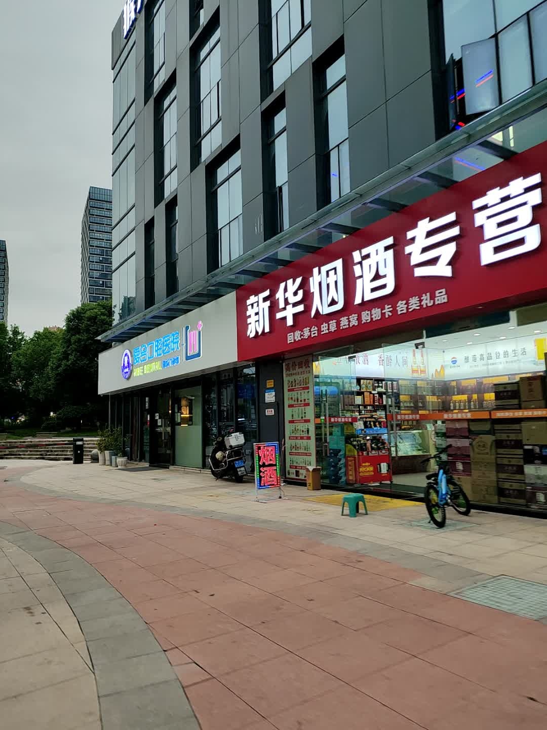 新华烟酒专营(新华广场店)