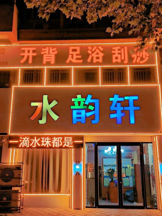 水韵轩足浴SPA养生按摩环境