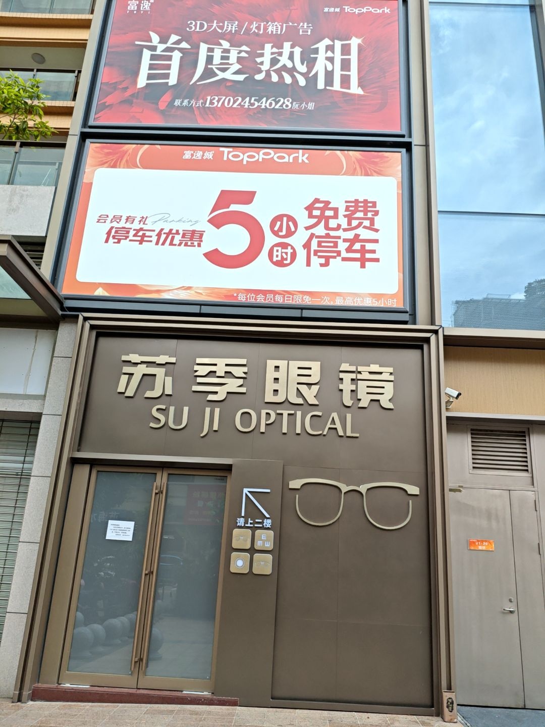 苏季眼镜(富逸城TopPark岐濠路店)