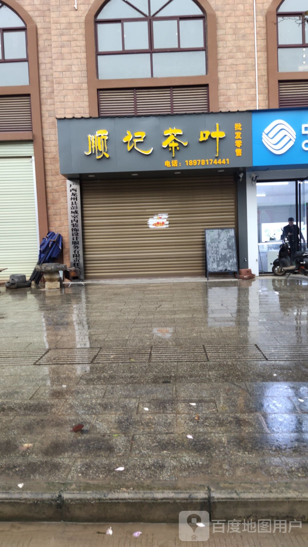 顺记茶叶