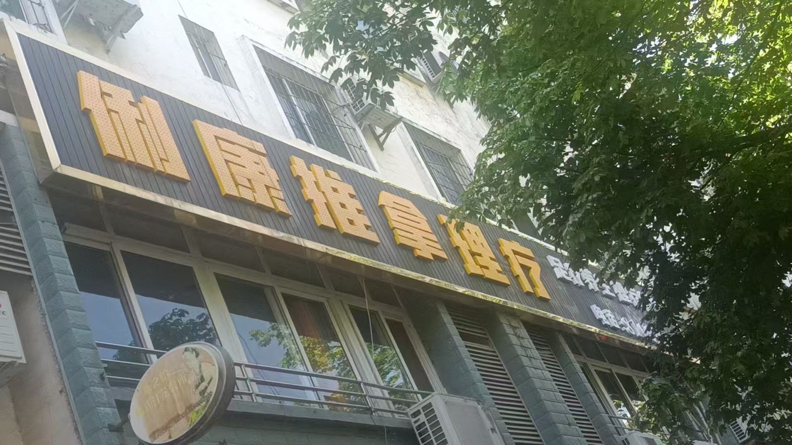 俐康推拿理疗