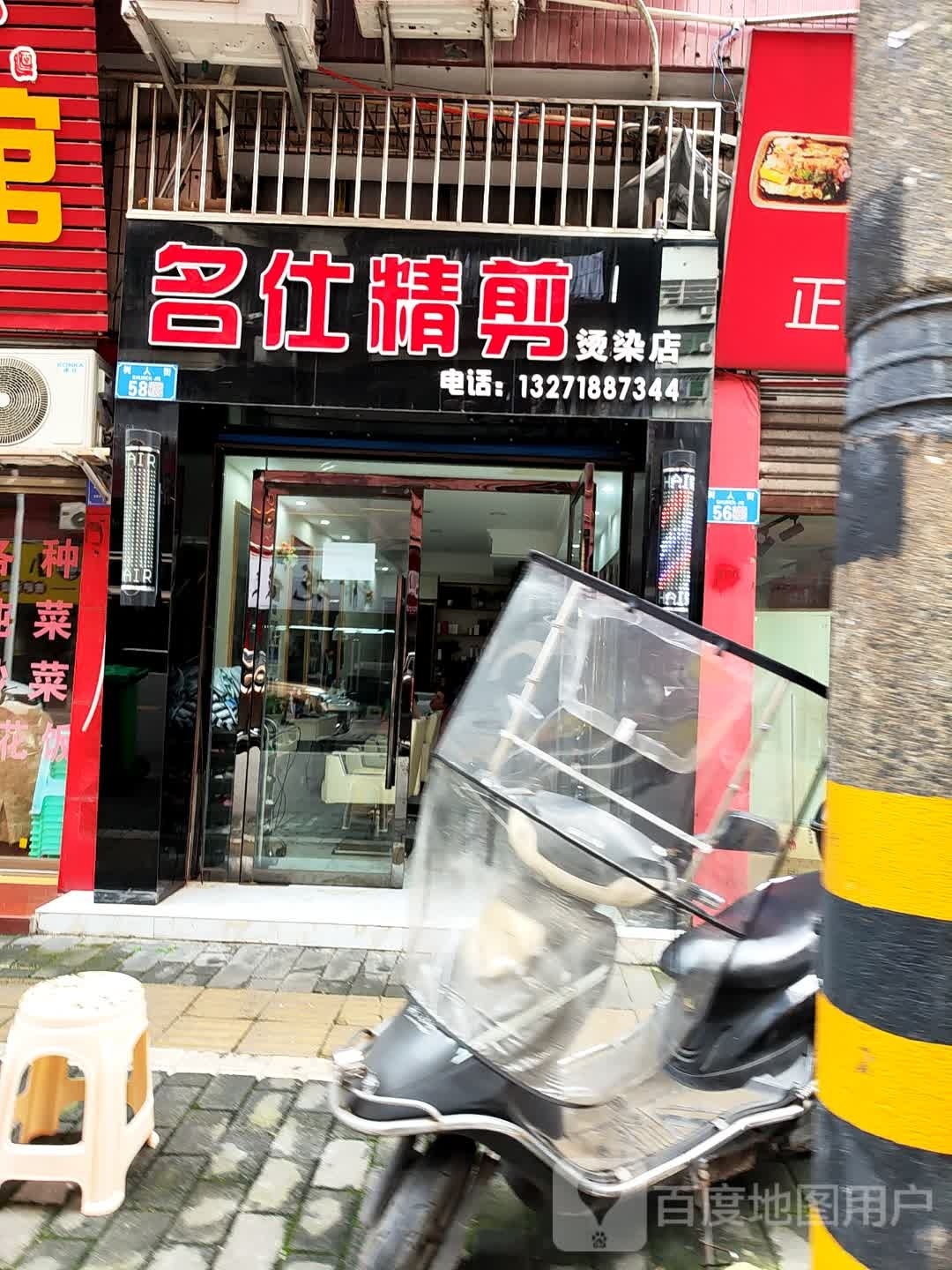 名剪精仕侪祀蒙烫染店