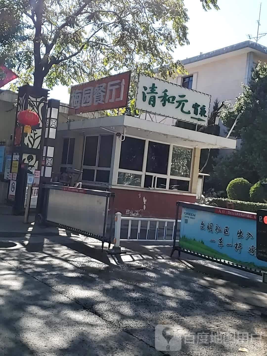 太原百年老字号·清和元(桃园南路店)