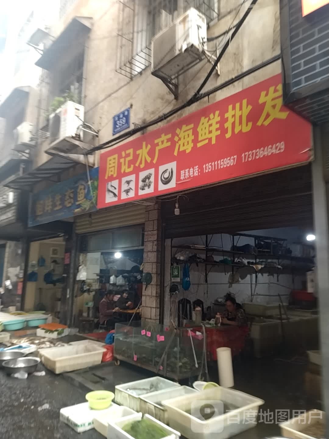 周记水产海鲜