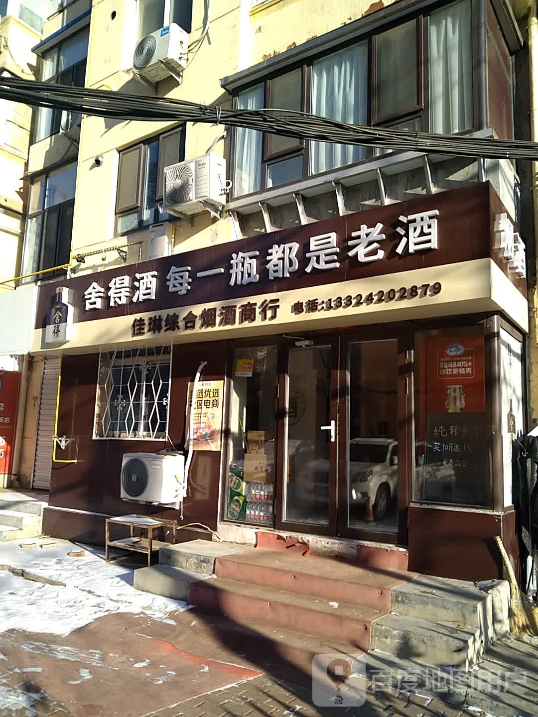 佳琳综合烟酒商行